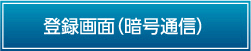 登録画面（暗号通信）