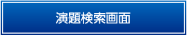 演題検索画面