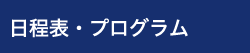 日程表・プログラム