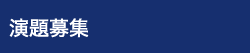 演題募集