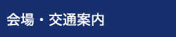 会場・交通案内