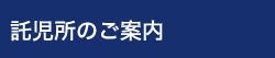 託児所のご案内