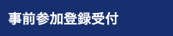参加者へのお知らせ