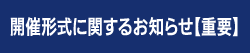開催形式に関するお知らせ【重要】
