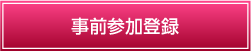 事前参加