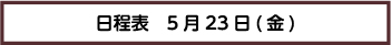 日程表　5月23日