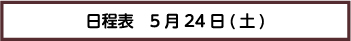 日程表　5月24日