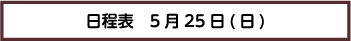 日程表　5月25日