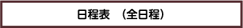 日程表　全日程