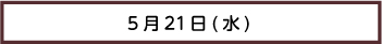 プログラム21日
