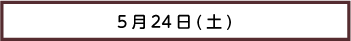 プログラム24日
