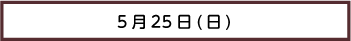 プログラム25日