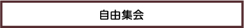 自由集会