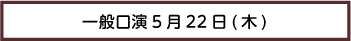一般口演22日