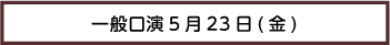 一般口演23日