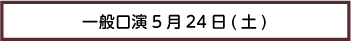 一般口演24日