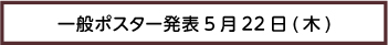 一般ポスター発表22日