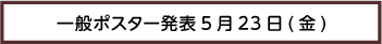 一般ポスター発表23日