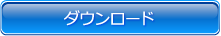 ダウンロード