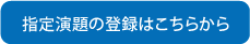 指定演題の登録はこちらから