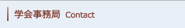 学会事務局