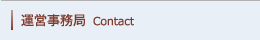 運営事務局