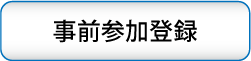 事前参加登録