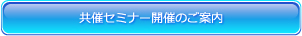 共催セミナー開催のご案内
