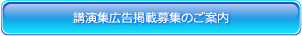 講演集広告掲載募集のご案内