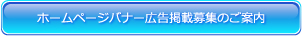 HPバナー広告掲載募集のご案内