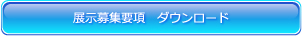 展示募集要項のご案内
