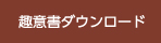 趣意書ダウンロード