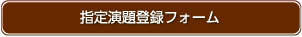 指定演題登録フォーム