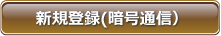 新規登録