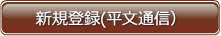 新規登録