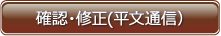 確認・修正