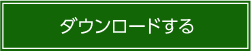ダウンロードする