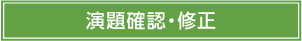演題確認・修正