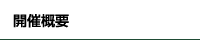 開催概要