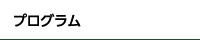 プログラム
