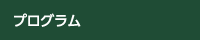 プログラム