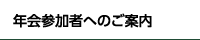 年会参加者へのご案内