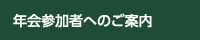年会参加者へのご案内