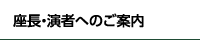 座長・発表者へのご案内