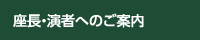 座長・発表者へのご案内