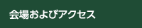 会場およびアクセス
