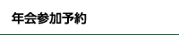 年会参加予約