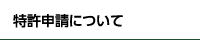 特許申請について
