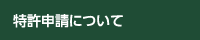 特許申請について