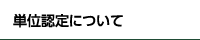 単位認定について